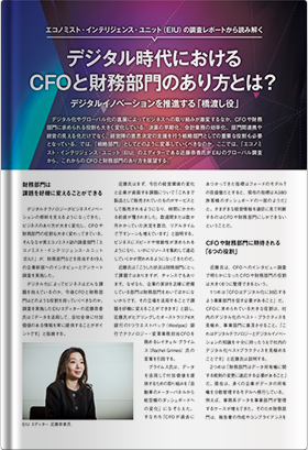 デジタル時代におけるCFOと財務部門のあり方とは？