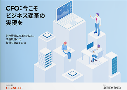 CFO：今こそビジネス変革の実現を-財務管理に変革を起こし、成長軌道への復帰を果たすには