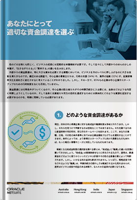 あなたにとって適切な資金調達を選ぶ