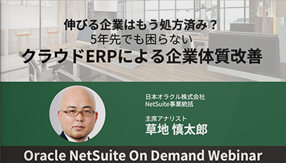 伸びる企業はもう処方済み？5年先でも困らない クラウドERPによる企業体質改善