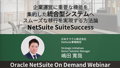 企業運営に重要な機能を集約した統合型システムへ スムーズな移行を実現する方法論、NetSuite SuiteSuccess