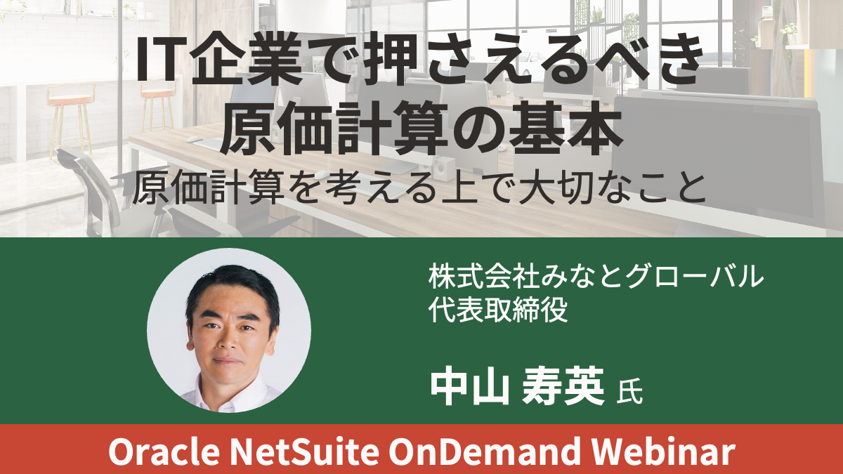 【動画】IT企業で押さえるべき原価計算の基本原価計算を考える上で大切なこと