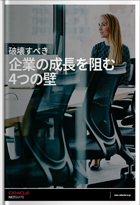 企業の成長を阻む4つの壁