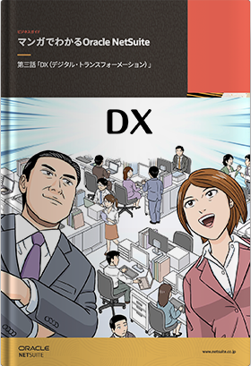 マンガでわかるOracle NetSuite 第三話「DX（デジタル・トランスフォーメーション）」