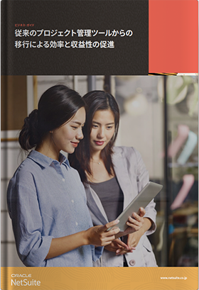 従来のプロジェクト管理ツールからの移行による効率と収益性の促進