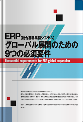 ERP(統合基幹業務システム) グローバル展開のための9つの必須要件