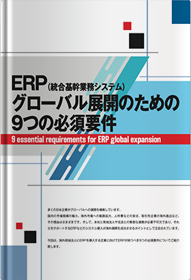 そもそもグローバル化とは その定義やメリット デメリット クラウドerp実践ポータル