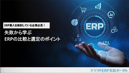 ERP導入を検討している企業必見！失敗から学ぶERPの比較と選定のポイント