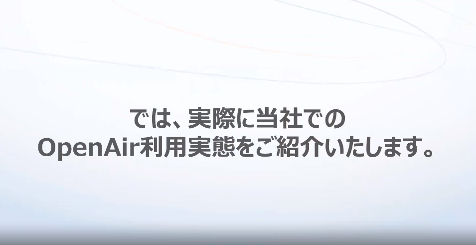 OpenAir利用実態のご説明と今後の展開