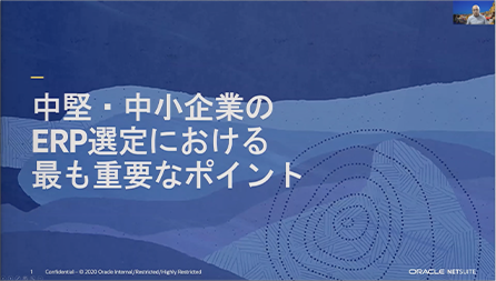 様々なERPにかかわってきた担当者が考える 使えるERPの選定のポイントを解説