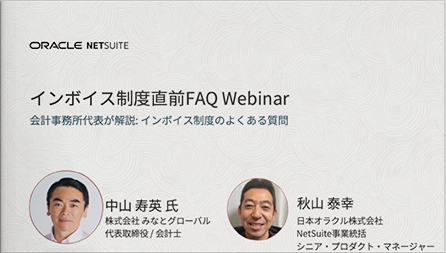 インボイス制度直前FAQ Webinar〜会計事務所代表が解説 : インボイス制度のよくある質問 〜