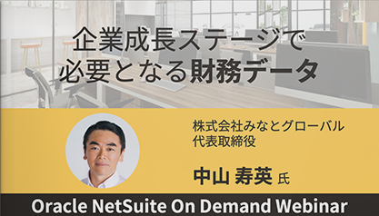 企業成長ステージで必要となる財務データ