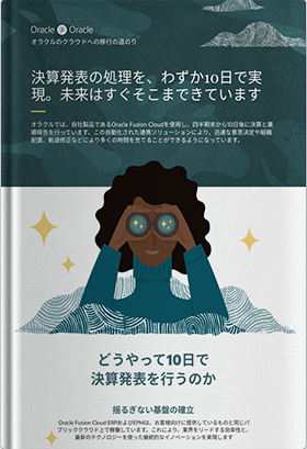 決算発表の処理を、わずか10日で実現。未来はすぐそこまできています