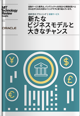 2021 年の プランニング | 金融サービス　新たなビジネスモデルと大きなチャンス