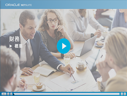 期間限定公開: NetSuite研修動画コンテンツ「財務概要」