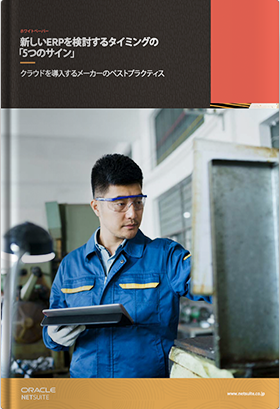 新しいERPを検討するタイミングの「5つのサイン」