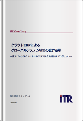 クラウドERPによるグローバルシステム構築の世界基準