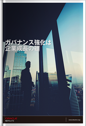 ガバナンス強化は企業成長の礎