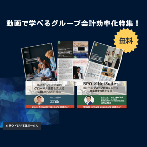 動画で学べるグループ会計効率化特集！