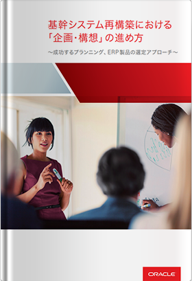  基幹システム再構築における「企画・構想」の進め方