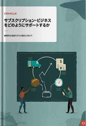 サブスクリプション・ビジネスをどのようにサポートするか