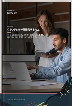 クラウドERPで業務効率を向上