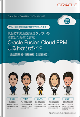 統合された経営管理クラウドが卓越した経営に貢献Oracle Fusion Cloud EPMまるわかりガイド