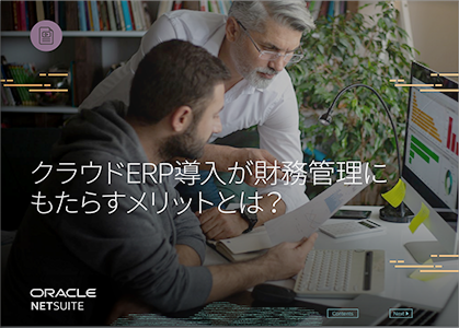 クラウドERP導入が財務管理にもたらすメリットとは？