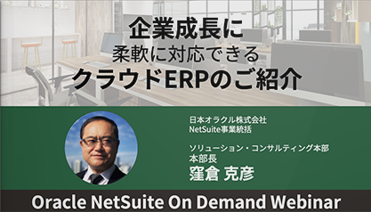 企業成長に柔軟に対応できるクラウドERPのご紹介