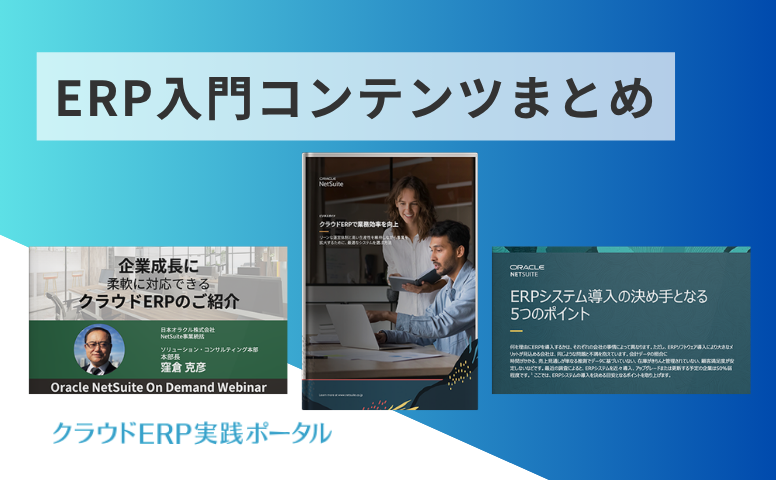 新入社員、新規配属の方必見！ERP入門特集