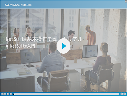 期間限定公開: NetSuite研修動画コンテンツ「NetSuite入門」