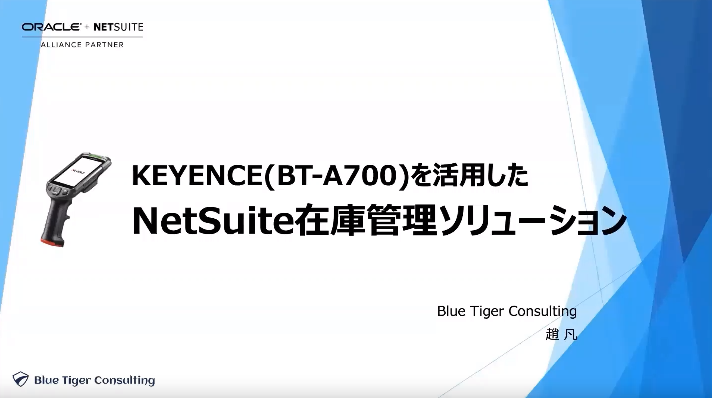 Oracle NetSuiteの在庫管理機能を強化する ハンディターミナルを使った倉庫管理ソリューション