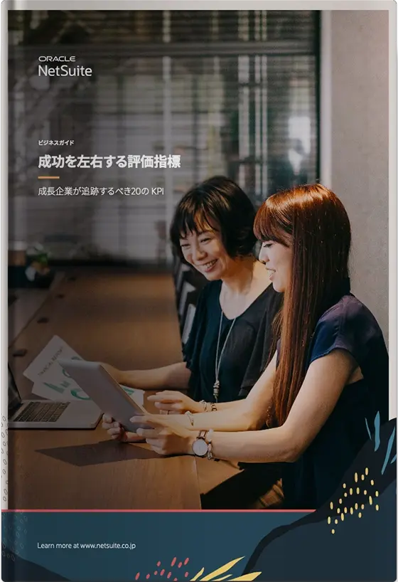 成功を左右する評価指標