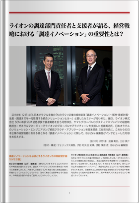 ライオンの調達部門責任者と支援者が語る、経営戦略における「調達イノベーション」の重要性とは？