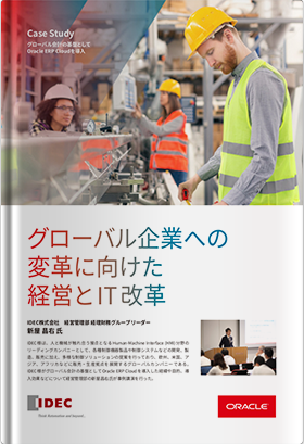 グローバル企業への変革に向けた経営とIT改革