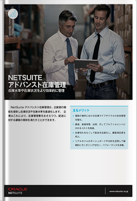 NETSUITE アドバンスト在庫管理