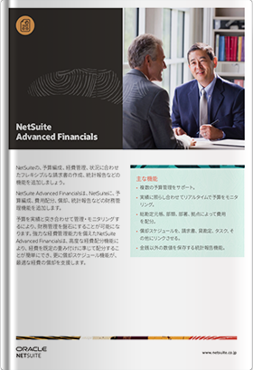 NetSuite アドバンスト財務会計