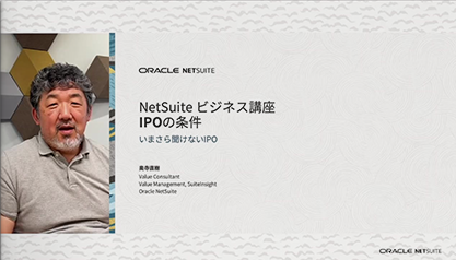 【動画】NetSuite ビジネス講座 〜IPOまでの条件〜