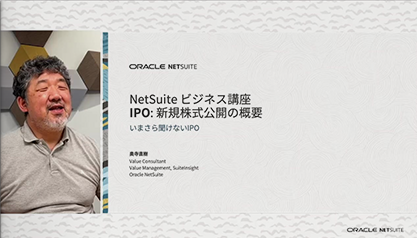 【動画】NetSuite ビジネス講座 〜IPO:新規株式公開の概要〜
