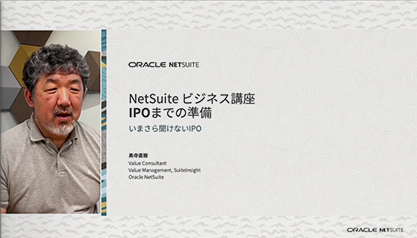 【動画】NetSuite ビジネス講座 〜IPOまでの準備〜