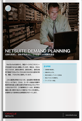 NETSUITE DEMAND PLANNING