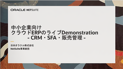 クラウドERP「Oracle NetSuite」のデモ動画をオンデマンド公開！（CRM/SFA、販売管理）