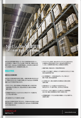 NetSuite 在庫管理