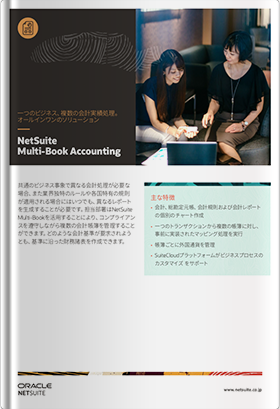 NetSuite マルチブックアカウンティング