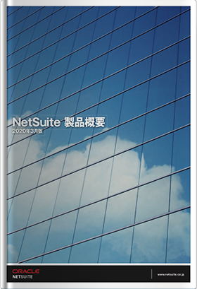NetSuite 製品概要 2020年3月版