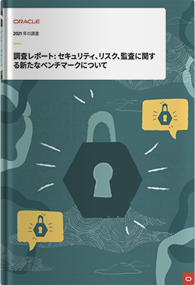 調査レポート: セキュリティ、リスク、監査に関する新たなベンチマークについて