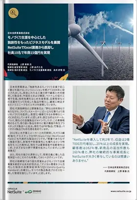 NetSuiteでExcel業務から脱却し社員10名で年商15億円を実現