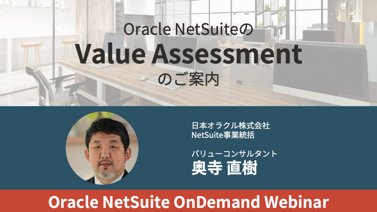 【動画】Oracle NetSuiteのValue Assessmentのご案内