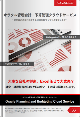 オラクル管理会計・予算管理クラウドサービス