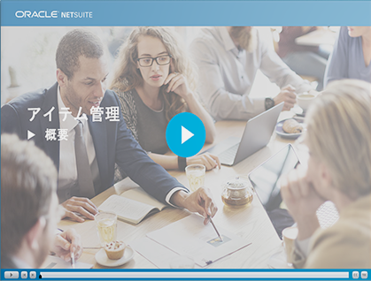 期間限定公開: NetSuite研修動画コンテンツ「アイテム管理概要」